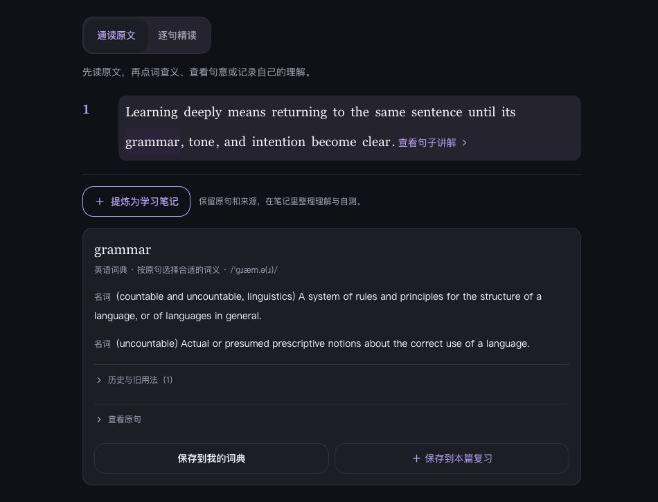SpeakGo 精读实际界面示例：通读与逐句阅读、原句查词 grammar、保存词典和本篇复习