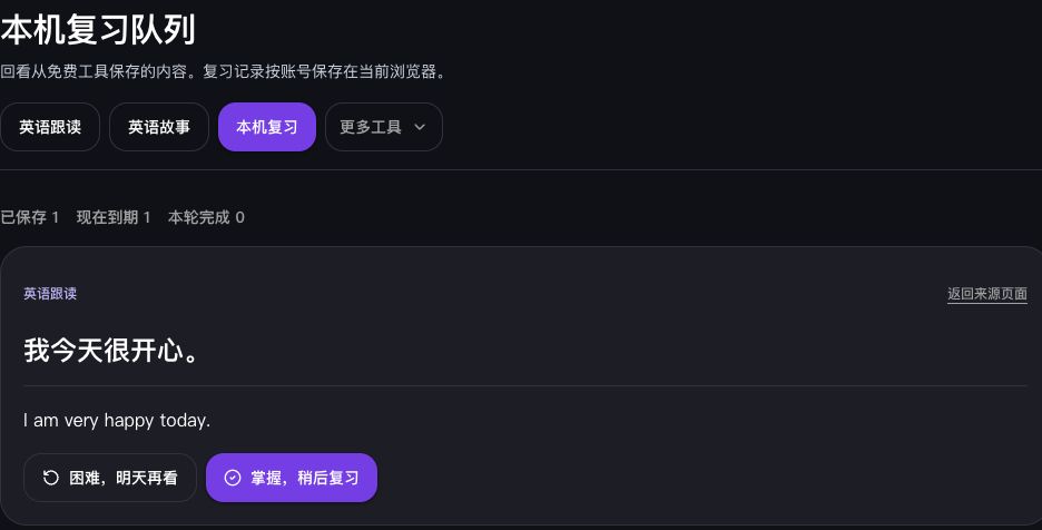SpeakGo 本机复习实际界面：中文提示、英文答案、自评与返回来源页面